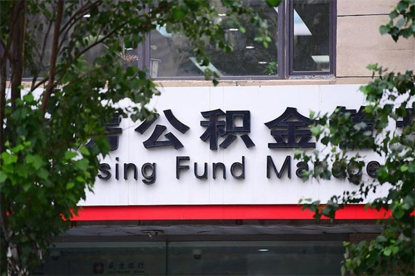 济南公积金查阅_广东公积金代办在职离职封存服务