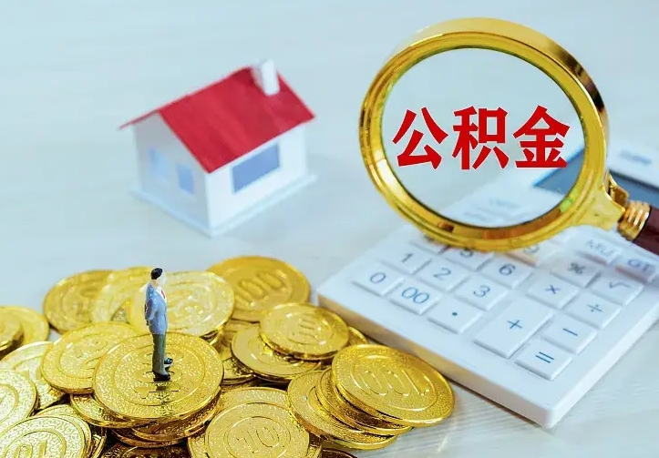 公积金是自己的吗-广东公积金代办平台
